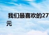  我们最喜欢的27英寸游戏显示器售价150美元