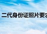 二代身份证照片要求是什么（是怎么规定的）