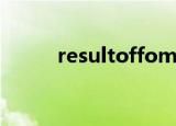 resultoffomula计算式怎么设置