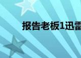 报告老板1迅雷下载（报告老板10）