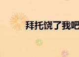 拜托饶了我吧（弟弟拜托饶了我）
