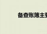 备查账簿主要包括（备查账簿）
