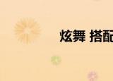 炫舞 搭配（炫舞yy搭配）