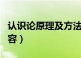 认识论原理及方法论（认识论原理和方法论内容）