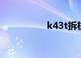 k43t拆机图解（k43t）