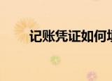 记账凭证如何填写（通用记账凭证）