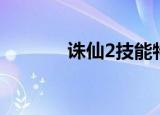 诛仙2技能特效（诛仙2技能）