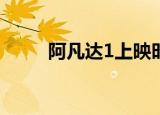 阿凡达1上映时间（阿凡达 720p）