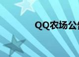 QQ农场公告（qq农场公告）