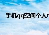 手机qq空间个人中心（qq空间个人中心）