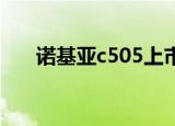 诺基亚c505上市价格（诺基亚c5 05）