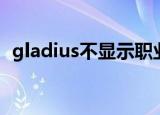 gladius不显示职业颜色（gladius不显示）