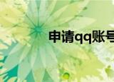 申请qq账号8位数（升请qq）