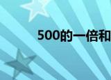 500的一倍和两倍（一倍和两倍）