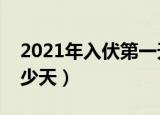 2021年入伏第一天是几月几日（三伏一共多少天）