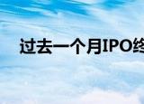 过去一个月IPO终止家数创今年月度新高