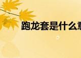 跑龙套是什么意思（大家弄懂了吗）