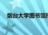 烟台大学图书馆招聘（烟台大学图书馆）