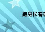跑男长春录制（跑男长春）