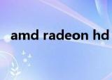 amd radeon hd 7670m显卡是32位的吗