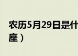农历5月29日是什么星座（5月29日是什么星座）
