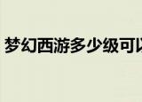 梦幻西游多少级可以结拜（多少级才能结拜）