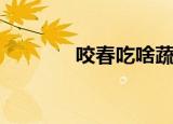 咬春吃啥蔬菜（咬春的简介）
