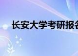 长安大学考研报名（长安大学考研论坛）