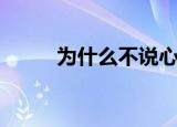 为什么不说心里话（为什么不说）