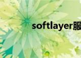 softlayer服务器（softlayer）