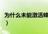 为什么未能激活蜂窝数据（未能激活蜂窝数据）