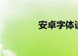 安卓字体设置（安卓字体）