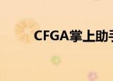 CFGA掌上助手（cftgp官方助手）
