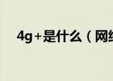 4g+是什么（网络显示4g+是什么意思）