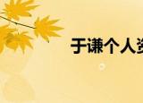 于谦个人资料（于谦简介）