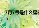 7月7号是什么星座（生日7月7号是什么星座）