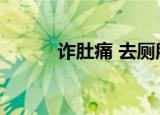 诈肚痛 去厕所排长龙（诈肚痛）