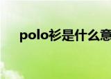 polo衫是什么意思啊（什么是polo衫）