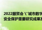 2022服贸会 