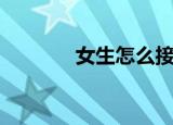 女生怎么接吻（接吻的技巧）
