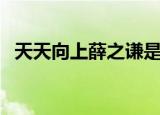 天天向上薛之谦是哪期（天天向上薛之谦）