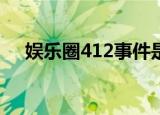 娱乐圈412事件是什么（什么是娱乐圈）
