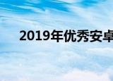  2019年优秀安卓Android平板电脑推荐