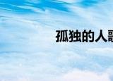 孤独的人歌词（主唱是谁）