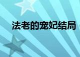 法老的宠妃结局（法老的宠妃结局介绍）