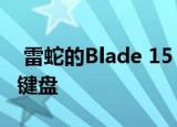  雷蛇的Blade 15 Advanced配备了光学机械键盘