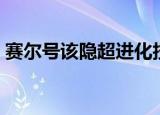 赛尔号该隐超进化技能（赛尔号该隐超进化）