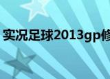 实况足球2013gp修改器（实况2010修改器）