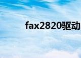 fax2820驱动usb与Prⅰnter区别