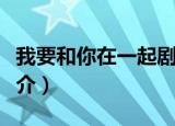 我要和你在一起剧情介绍（我要和你在一起简介）